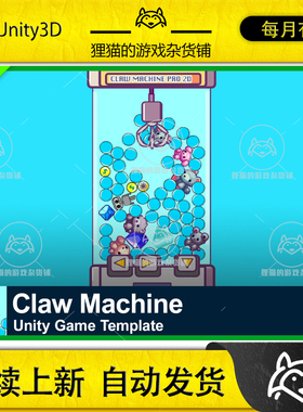 Unity Claw Machine 1.0.0 包更新 类娃娃机钩爪游戏源码