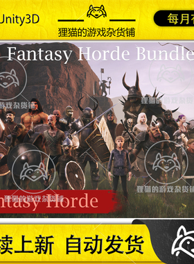 Unity FANTASY HORDE BUNDLE 幻想军团礼包兽人模型包 1.2