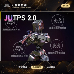 U3D 射击系统模板 JU TPS 2 Third Person Shooter System 2.3