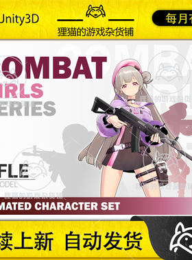 Unity CombatGirls_RifleCharacterPack 1.1 包更 元神女性角色