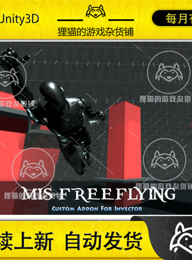 Unity MIS-FreeFlying  1.5.9 包更新 飞行腾空术插件