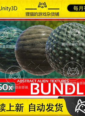 Unity Abstract Alien Textures Bundle 外星球材质合集包更新1.0