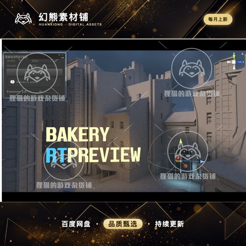 Unity Bakery Real-Time Preview 1.198  实时渲染预览工具插件