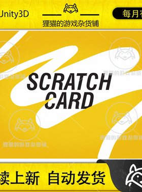 Unity Scratch Card 刮刮卡刮刮乐卡片生成插件  2.2