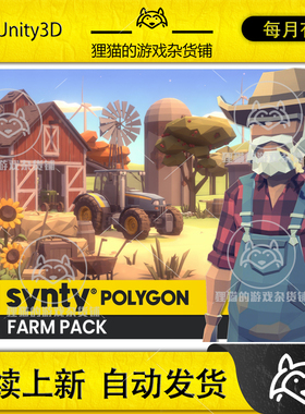 Unity POLYGON - Farm Pack - Art by Synty 1.6.4 农场场景