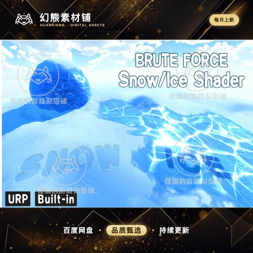 Unity 最新版 Brute Force - Snow & Ice Shader 1.3 冰雪着色器