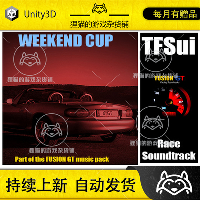 Unity Weekend Cup - Racing Soundtrack 赛车游戏音乐包 1.0