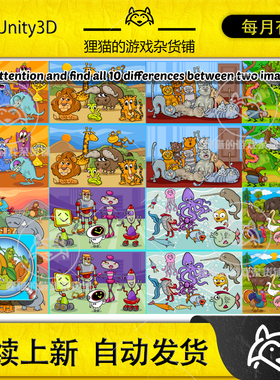 Unity Find 10 Differences 大家来找茬游戏模板 1.1