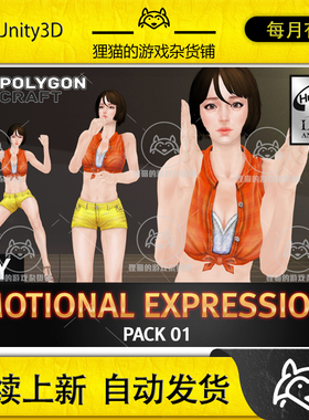 Unity Emotional Expressions Pack 01 Joy 2.2 包更 快乐动作包
