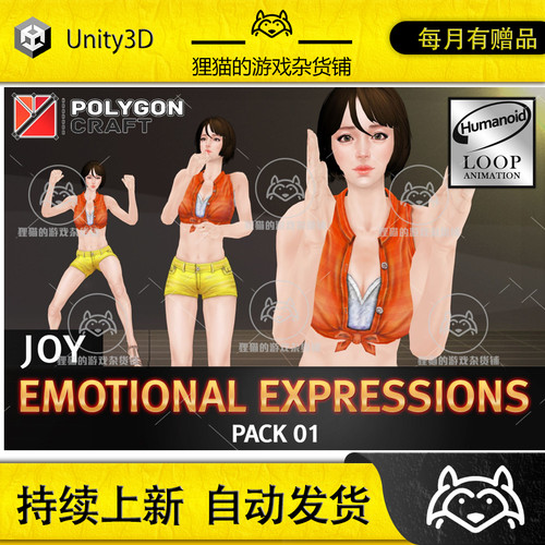 Unity Emotional Expressions Pack 01 Joy 2.2 包更 快乐动作包