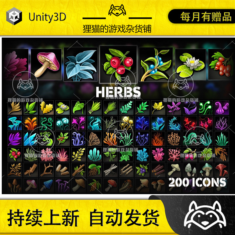 Unity Herbs - Icons 1.0 包更新 植物花草图标