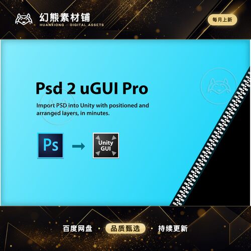 Unity 最新版 Psd 2 uGUI Pro 3.4.0 PSD转UGUI界面插件 含教程