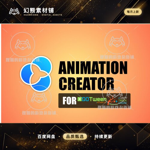 Unity Animation Creator For DOTween 1.1 包更新 动画创建工具