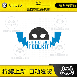 包更新 Unity 反作弊工具插件 6.8.0 Toolkit Anti Cheat