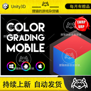 Unity Fast Color Grading Mobile URP VR AR LWRP 1.2.1颜色分层