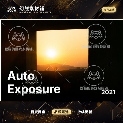 Unity Auto Exposure for URP 2021 2.0.0 自动曝光工具