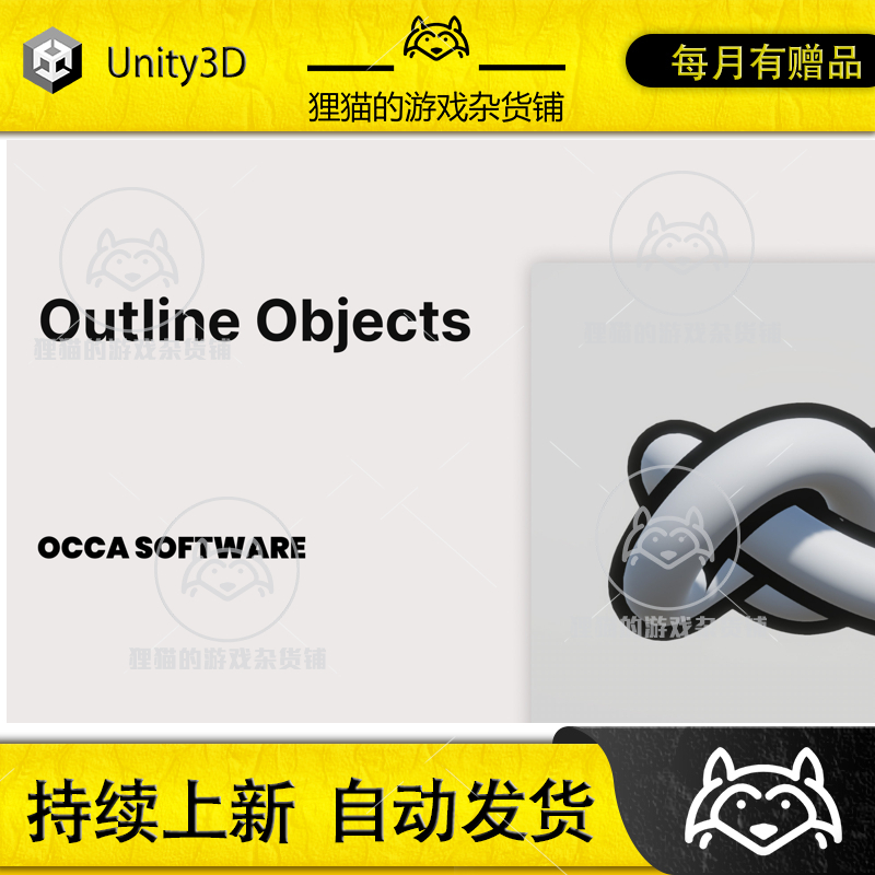Unity Outline Objects Quick Outlines 3.1.18 包更游戏物体描边