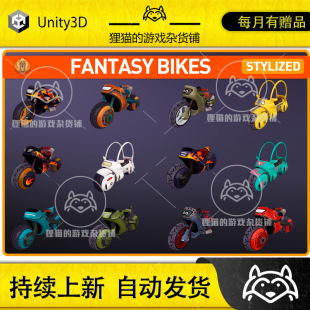 1.0 Bikes Cartoon Unity 包更新幻想卡通风格 Fantasy 自行车模型