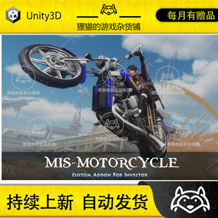 包更 Motorcycle Unity 1.3.10 需MIS主包 MIS 摩特车驾驶插件