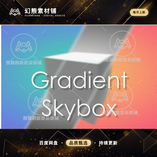 Unity Gradient Skybox 1.0.9  渐变天空盒子