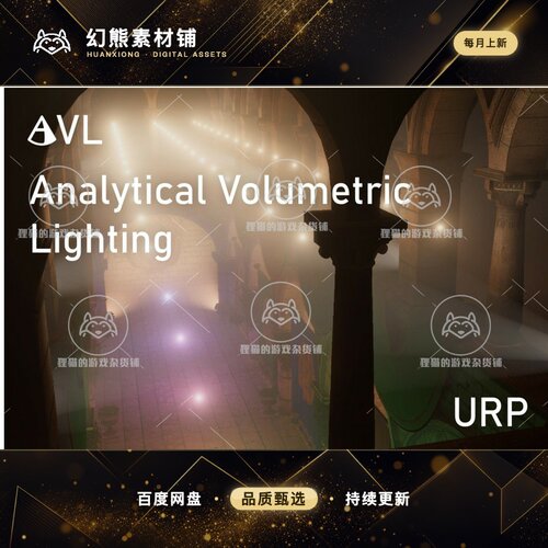 Unity Analytical Volumetric Lighting URP 1.2 包更 体灯光特效