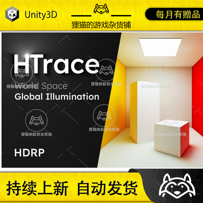 Unity HTrace World Space Global Illumination 1.4.1包更全局光