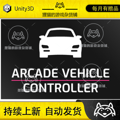 Unity AVC Arcade Vehicle Controller 1.5.7 包更新 汽车控制器
