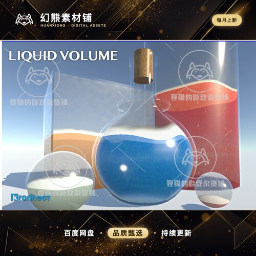 Unity Liquid Volume 2 10.0  液体流体插件2