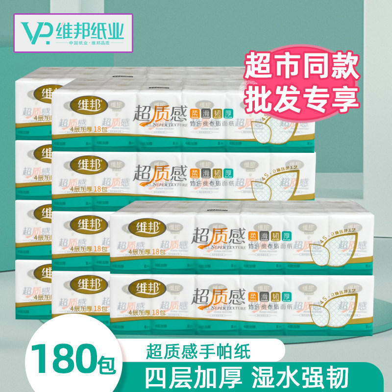 【批发】维邦超质感手帕纸面巾纸4层加厚竹浆餐巾纸180包小包纸巾