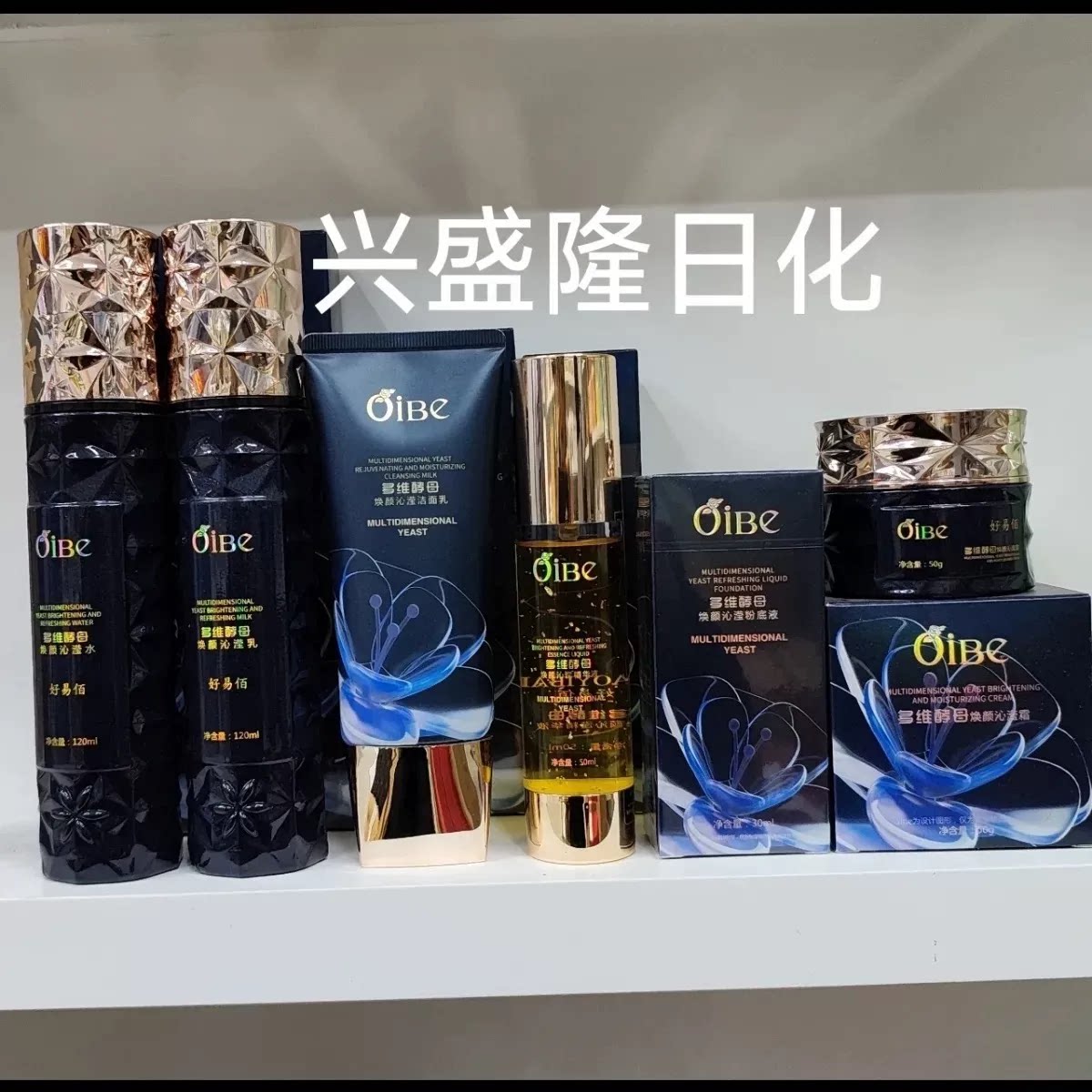 正品好易佰多维酵母焕颜沁滢霜补水滋润水乳精华液提亮粉底洁面乳