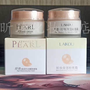 65g 粉底霜 莱蔻珍珠滋润补水嫩肤凝霜 滋润保湿