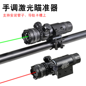 手调式激光瞄器抗震可调红绿光