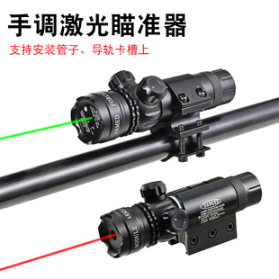 手调激光低基管夹红外线瞄准器绿激光校准上下左右可调激光瞄准镜