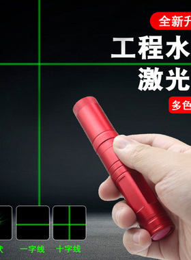 宏杰十字线激光笔定位标线