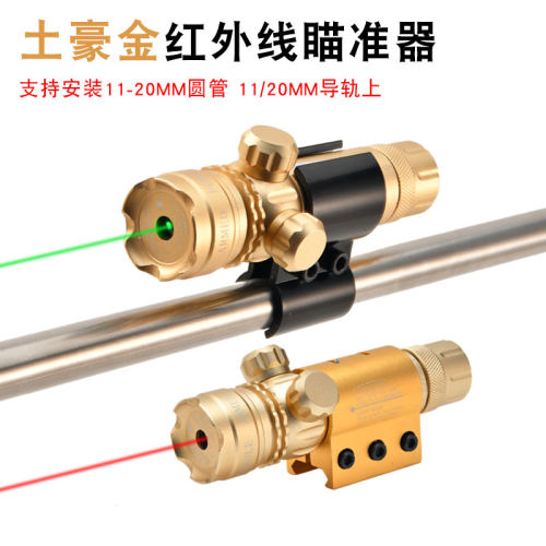 土豪金抗震激光红外线瞄准器绿激光校准上下左右可调激光瞄准镜