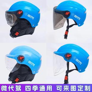 微代驾蓝色冬夏盔围脖保暖跑腿代驾四季来图定制防雨防晒男女半盔