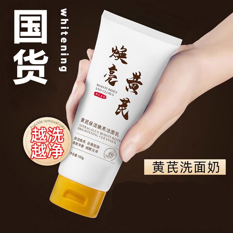 黄芪洗面奶老牌国货保湿减黄氨基酸透亮黄氏洁面乳官方旗舰店正品