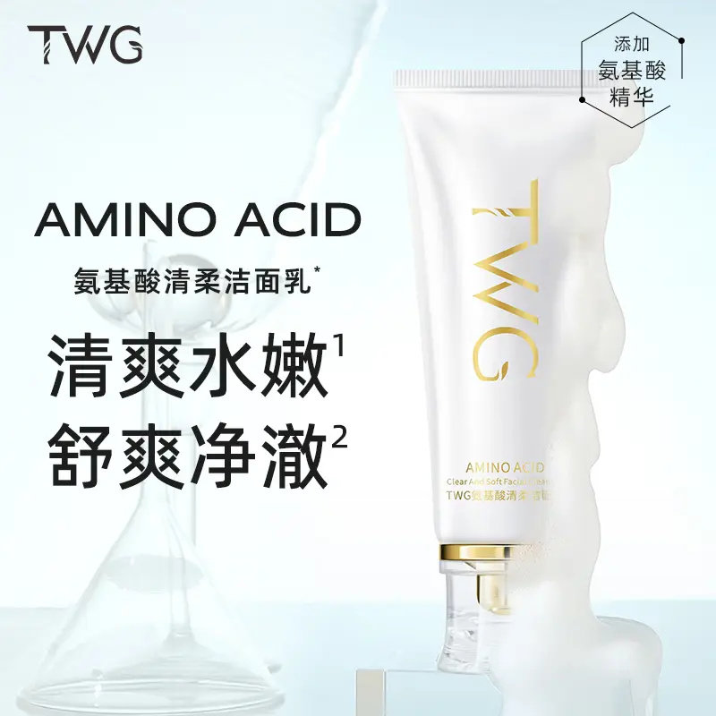 【到手2支】TWG氨基酸清柔洁面乳清爽水嫩净澈洁面乳面部清洁推荐,美容护肤/美体/精油,洁面,淘宝优惠券,粉丝福利购,淘宝优惠卷