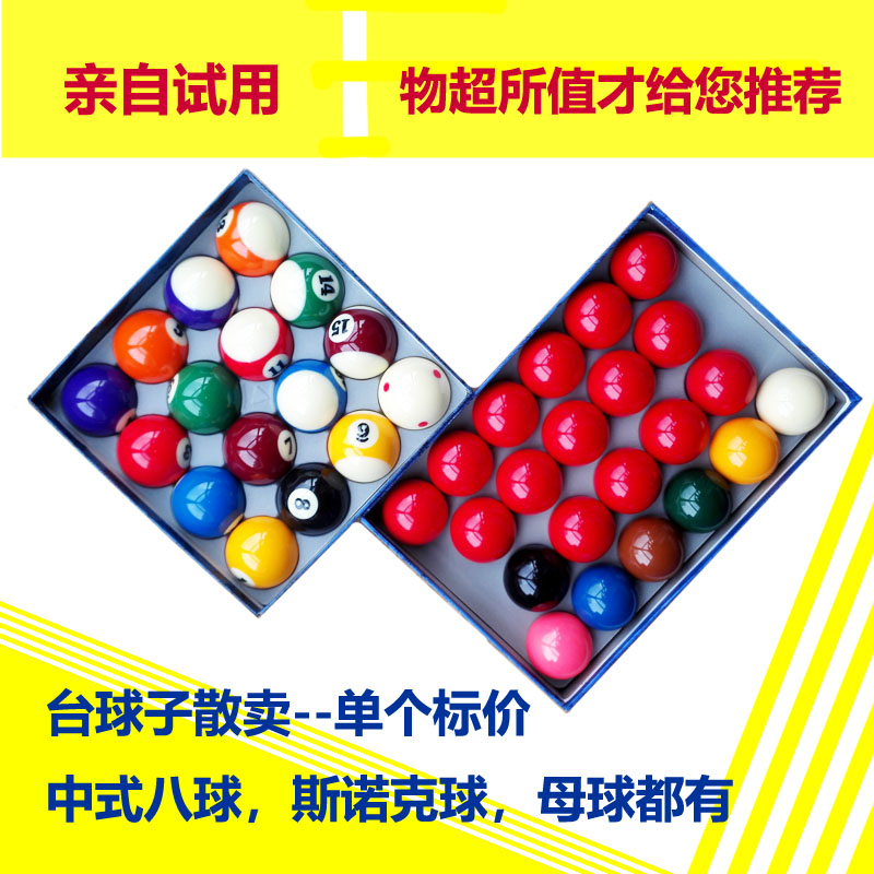 台球子散卖中式斯诺克黑八花式九球母球美式16彩黑8训练6红点白球