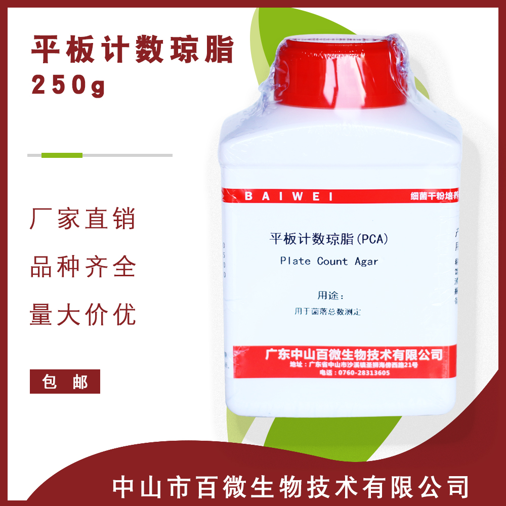 平板计数琼脂PCA培养基250g食品卫生微生物检验生化试剂细菌总数 工业油品/胶粘/化学/实验室用品 试剂 原图主图