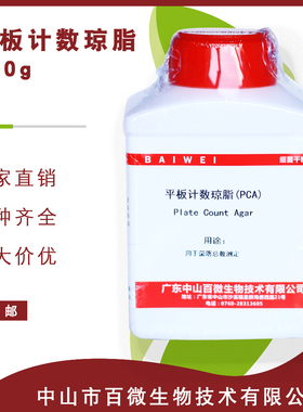 平板计数琼脂PCA培养基250g食品卫生微生物检验生化试剂细菌总数