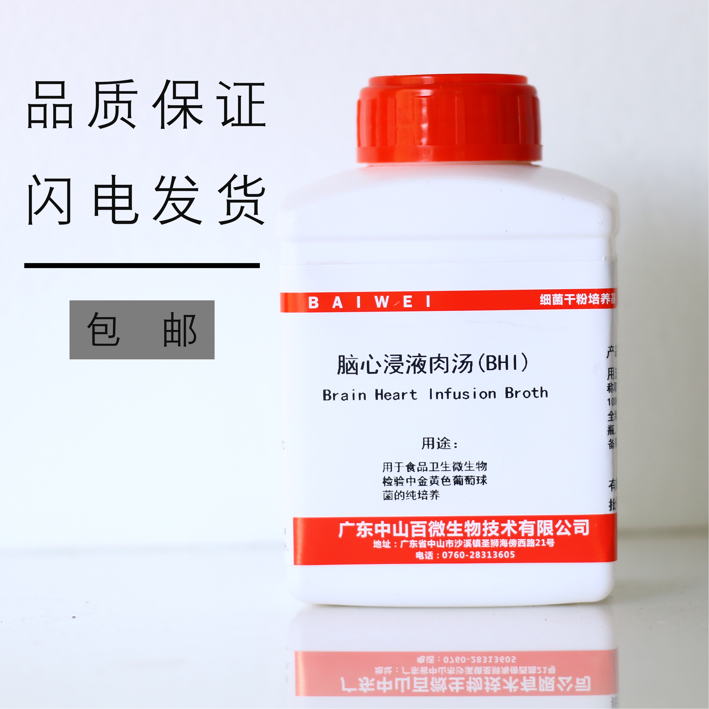 中山百微生物脑心浸液肉汤琼脂用于BHI金黄色葡萄球菌纯培养