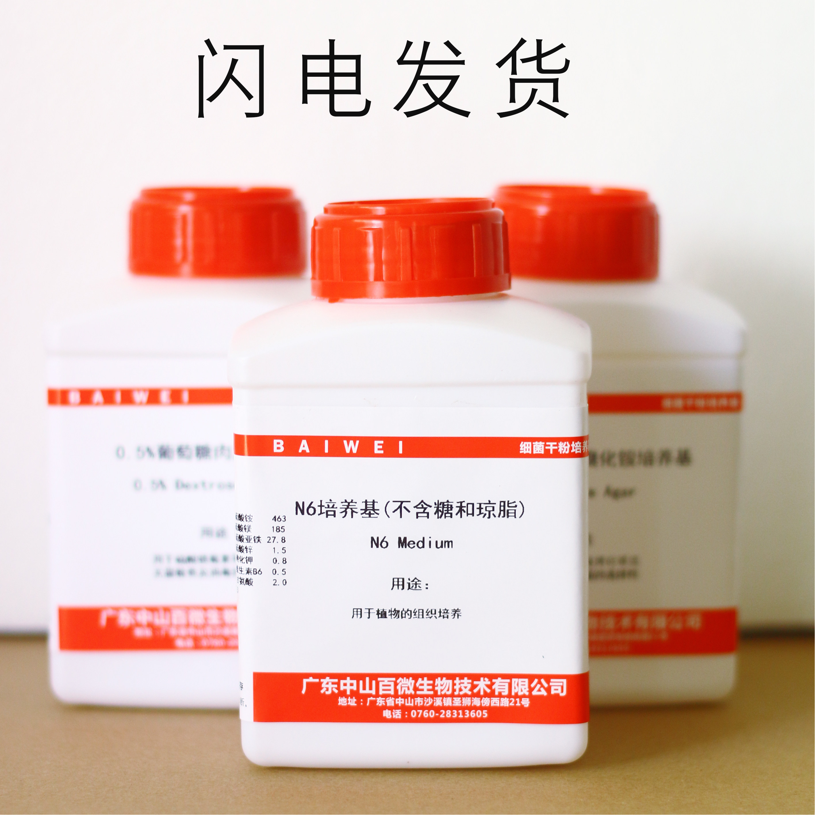 百微生物 n6培养基(不含糖和琼脂)250g/瓶 用于植物的组织培养