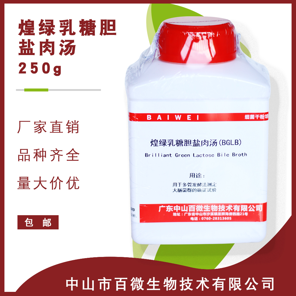 百微煌绿乳糖胆盐肉汤（BGLB）250g培养基食品微生物检验生化试剂 工业油品/胶粘/化学/实验室用品 试剂 原图主图