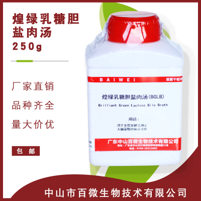 百微煌绿乳糖胆盐肉汤（BGLB）250g培养基食品微生物检验生化试剂