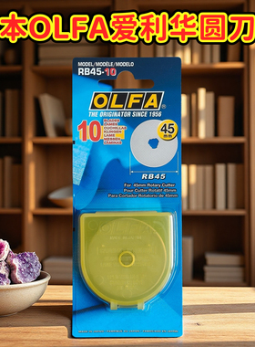 日本olfa爱利华rb4510圆刀片实线圆滚刀片圆刀片直径45mm裁布刀片