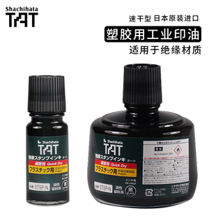 3速干不易擦除防水不灭 STSPA 日本旗牌TAT塑胶用工业印油STSPA