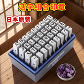 日本旗牌数字组合印章英文字母档案编号打码 章活字印章横纵向拼接