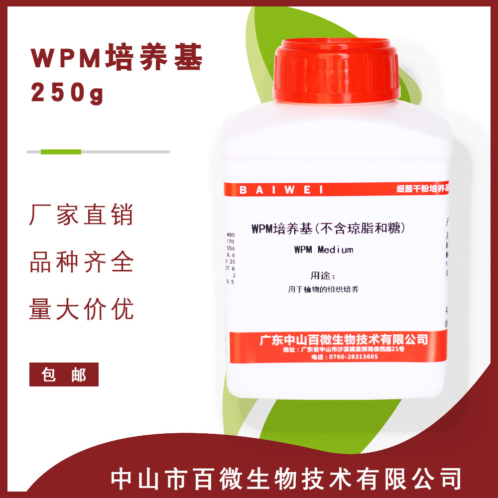 wpm培养基(不含蔗糖和琼脂)250g植物组织培养n6培养基b5培养基