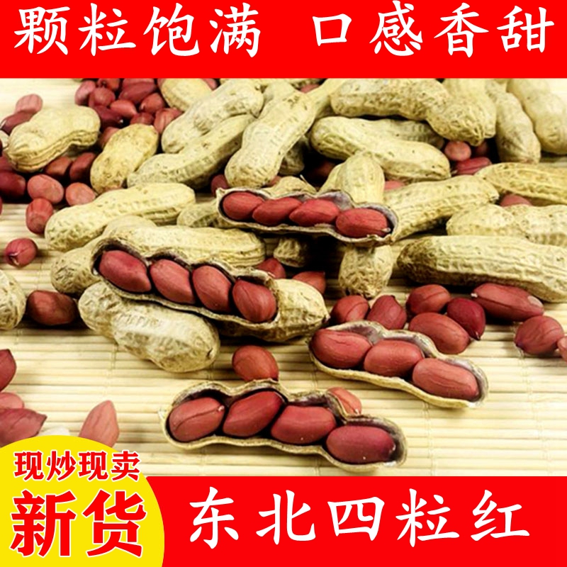 现炒东北四粒红花生带壳红皮铁锅散装熟生花生米原味种子 5斤包邮